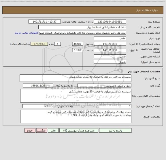 استعلام سیستم ساکشن مرکزی با ظرفیت 20 یونیت دندانپزشکی