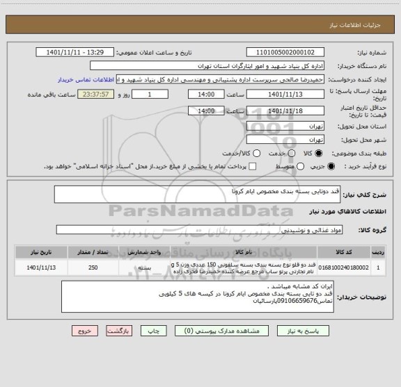 استعلام قند دوتایی بسته بندی مخصوص ایام کرونا