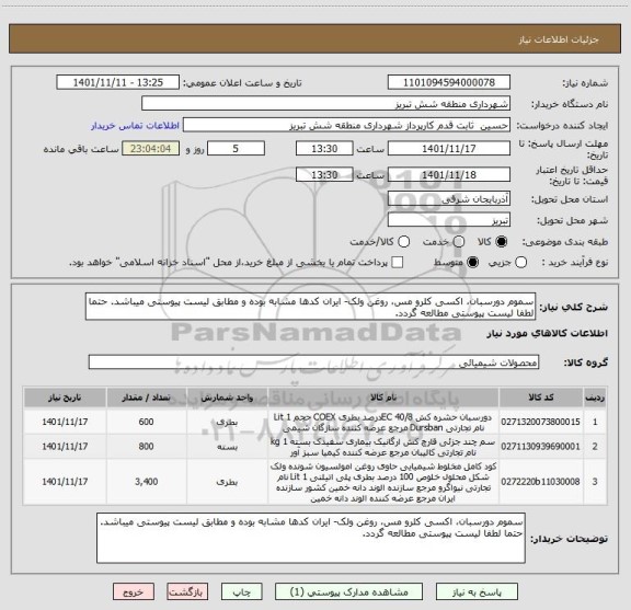 استعلام سموم دورسبان، اکسی کلرو مس، روغن ولک- ایران کدها مشابه بوده و مطابق لیست پیوستی میباشد. حتما لطفا لیست پیوستی مطالعه گردد.