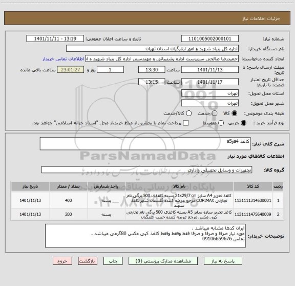 استعلام کاغذ a4وa5