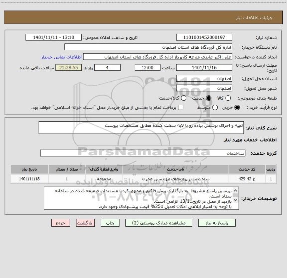 استعلام تهیه و اجرای پوشش پیاده رو با لایه سخت کننده مطابق مشخصات پیوست