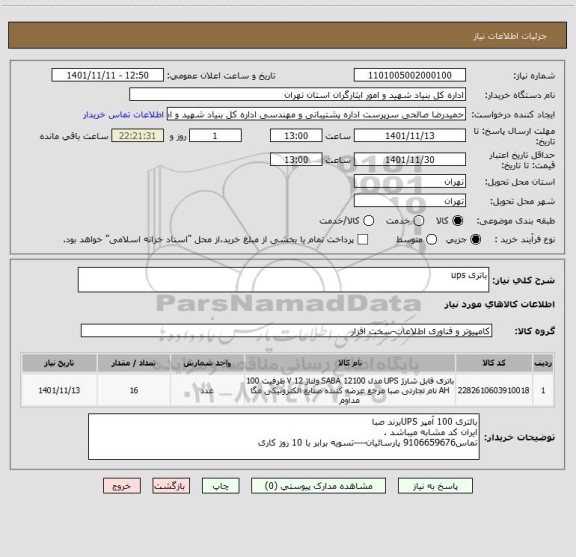 استعلام باتری ups