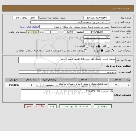 استعلام عملیات اجرایی تعمیرات کلی پست 63 کیلوولت شهید قلی پور