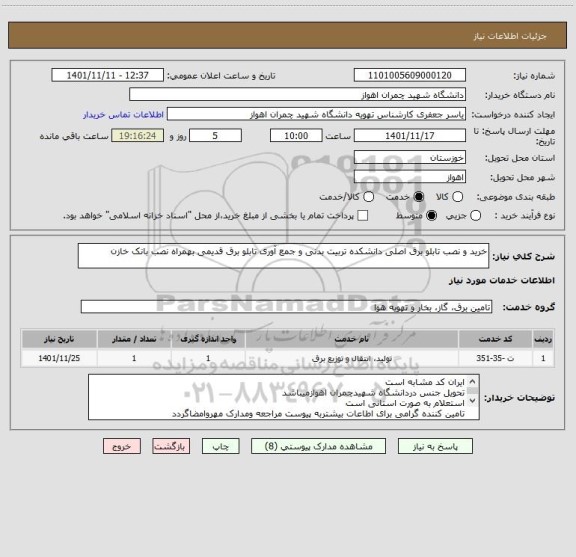 استعلام خرید و نصب تابلو برق اصلی دانشکده تربیت بدنی و جمع آوری تابلو برق قدیمی بهمراه نصب بانک خازن