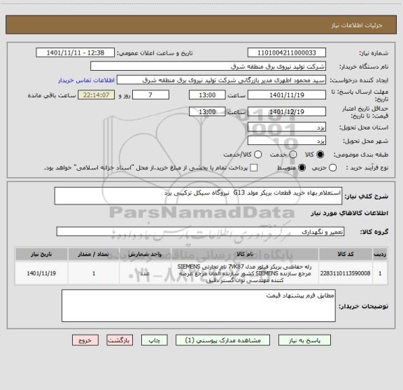 استعلام استعلام بهاء خرید قطعات بریکر مولد G13  نیروگاه سیکل ترکیبی یزد