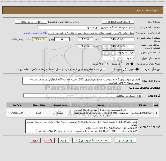 استعلام گازطبی غیراستریل 8 لایه _دربسته های نیم کیلویی_1200 بسته معادل 600 کیلوگرم _ایران کد مشابه است_تسویه 4 ماهه میباشد