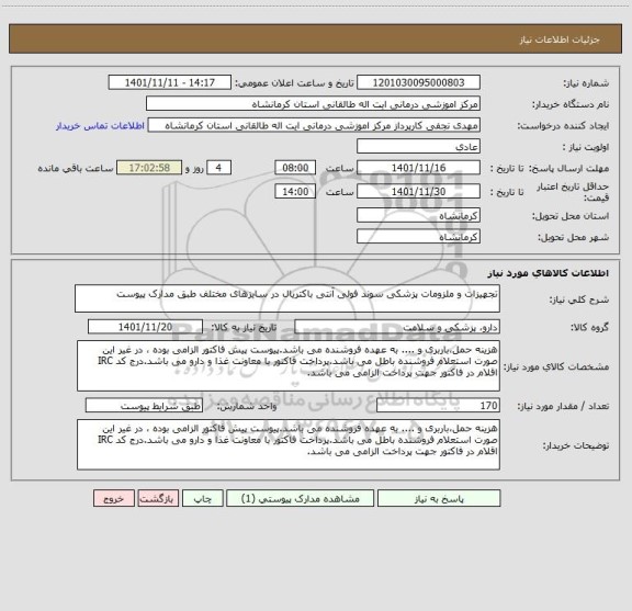 استعلام تجهیزات و ملزومات پزشکی سوند فولی آنتی باکتریال در سایزهای مختلف طبق مدارک پیوست