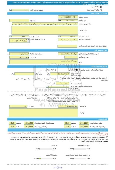 مناقصه، مناقصه عمومی یک مرحله ای کنتورخوانی و توزیع صورتحساب مشترکین-وصول مطالبات-اشتراک پذیری و خدمات عمومی در سطح شهرستان مبارکه