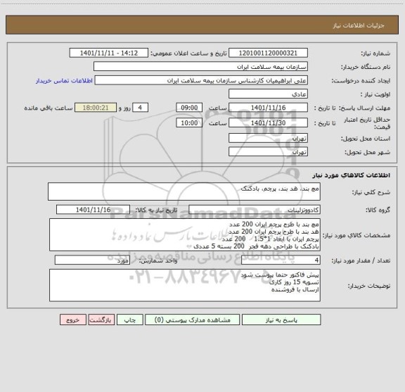 استعلام مچ بند، هد بند، پرچم، بادکنک