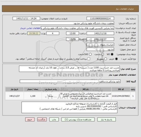 استعلام چسب ضد حساسیت 1100 عدد ( شیشه ای _ عرض 2.5 سانت _ طول 10 یارد )_ایران کد مشابه میباشد_پرداخت 4 ماهه میباشد