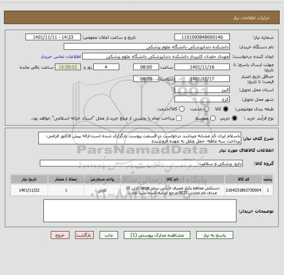 استعلام باسلام ایران کد مشابه میباشد درخواست در قسمت پیوست بارگزاری شده است-ارائه پیش فاکتور الزامی-پرداخت سه ماهه- حمل ونقل به عهده فروشنده