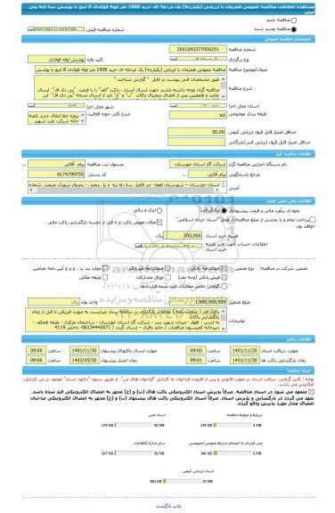 مناقصه، مناقصه عمومی همزمان با ارزیابی (یکپارچه) یک مرحله ای خرید 1008 متر لوله فولادی 8 اینچ با پوشش سه لایه پلی اتیلن