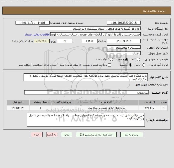 استعلام خرید میلگرد طبق لیست پیوست جهت پروژه کتابخانه بلوار بهداشت زاهدان  ضمنا مدارک پیوستی تکمیل و بارگزاری گردد