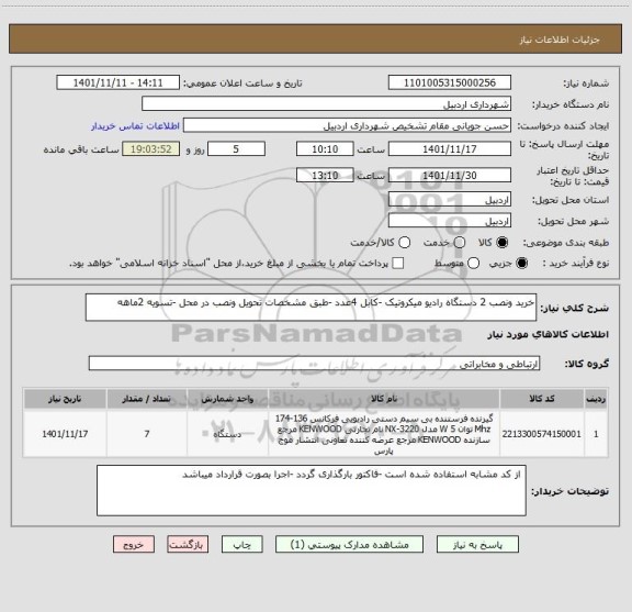 استعلام خرید ونصب 2 دستگاه رادیو میکروتیک -کابل 4عدد -طبق مشخصات تحویل ونصب در محل -تسویه 2ماهه