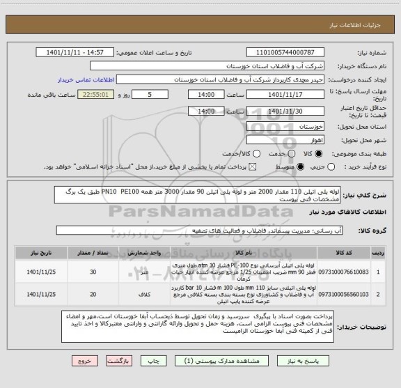 استعلام لوله پلی اتیلن 110 مقدار 2000 متر و لوله پلی اتیلن 90 مقدار 3000 متر همه PN10  PE100 طبق یک برگ مشخصات فنی پیوست