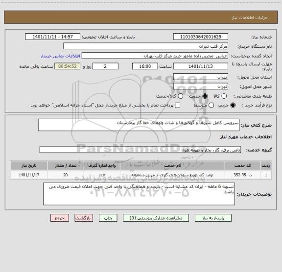 استعلام سرویس کامل شیرها و گولاتورها و شات ولوهای خط گاز بیمارستان