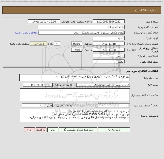 استعلام پی اچ متر، کنداکتیمتر، سانتریفیوژ و ترازو طبق مشخصات فایل پیوست