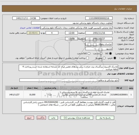 استعلام ماسک اکسیژن بزرگسال برند جراح یا سایر برندهای معتبر_ایران کد مشابه استفاده شده است_پرداخت 4 ماهه میباشد