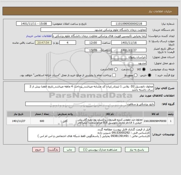 استعلام محلول نانوسیل D2  پلاس 1 لیتری_ایران کد مشابه میباشد_پرداخت 4 ماهه میباشد_تاریخ انقضا بیش از 2 سال داشته باشد