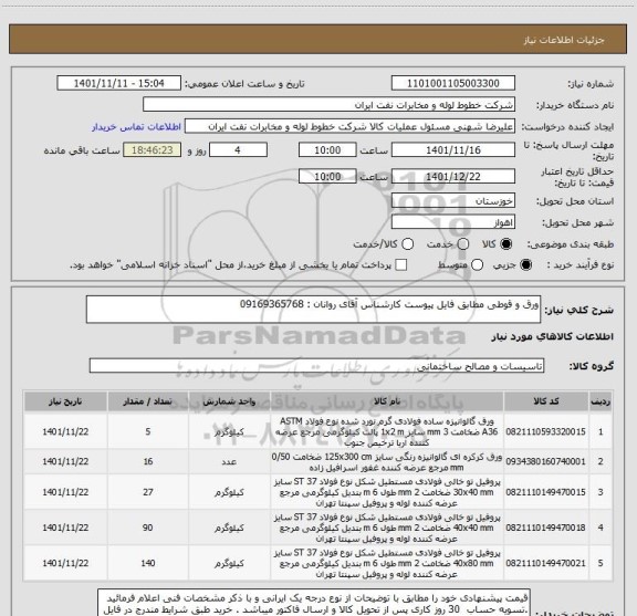 استعلام ورق و قوطی مطابق فایل پیوست کارشناس آقای روانان : 09169365768