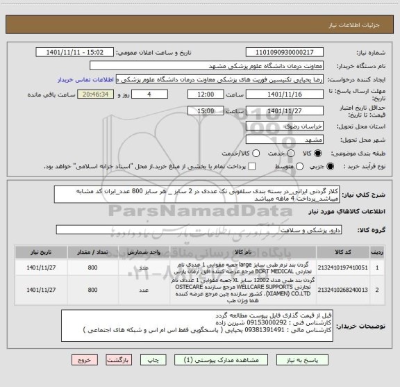 استعلام کلار گردنی ایرانی_در بسته بندی سلفونی تک عددی در 2 سایز _ هر سایز 800 عدد_ایران کد مشابه میباشد_پرداخت 4 ماهه میباشد