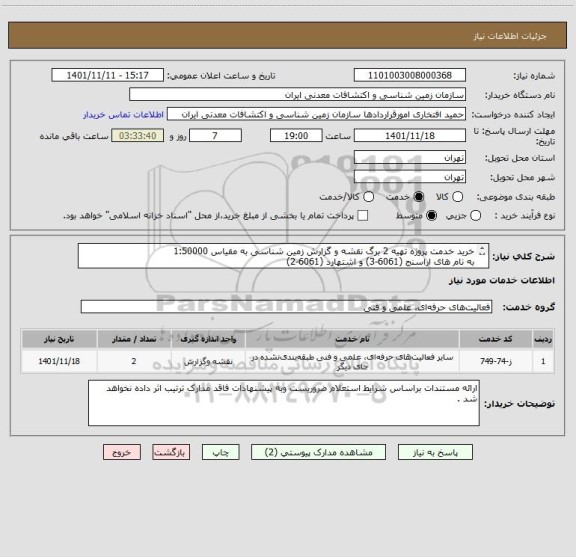 استعلام خرید خدمت پروژه تهیه 2 برگ نقشه و گزارش زمین شناسی به مقیاس 1:50000 
به نام های اراسنج (6061-3) و اشتهارد (6061-2)