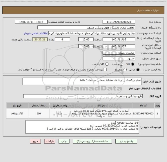 استعلام دمیار بزرگسال _ ایران کد مشابه است _ پرداخت 4 ماهه