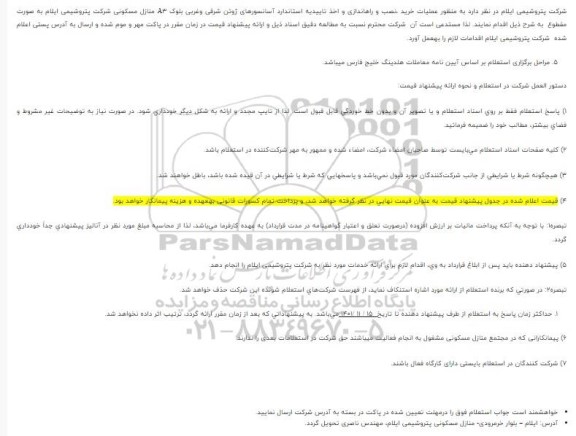 استعلام عملیات خرید نصب و راه اندازی و اخذ تاییدیه استاندارد آسانسورهای 