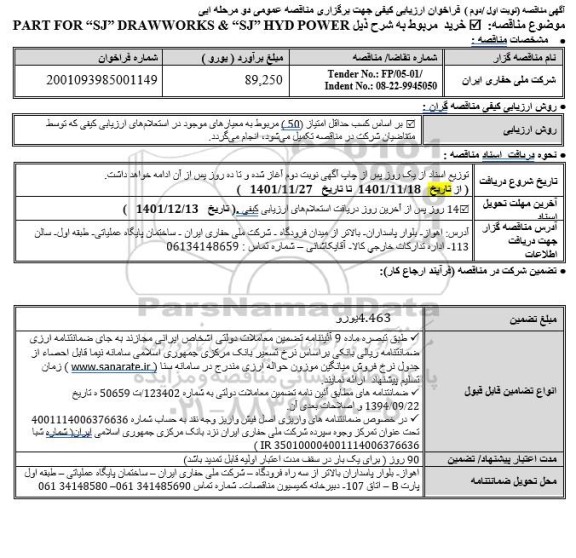 فراخوان مناقصه PART FOR SJ DRAWWORKS & SJ HYD POWER