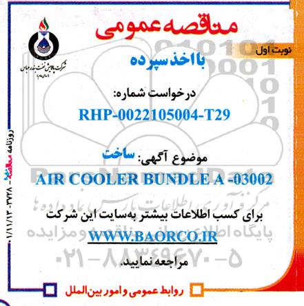 مناقصه AIR COOLER BUNDLE