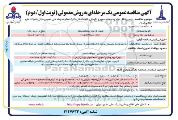 مناقصه تامین کالا، مواد و خدمات تعمیر و نگهداری کلیه اماکن، کارگاه ها و محوطه های عمومی منازل - .نوبت دوم 