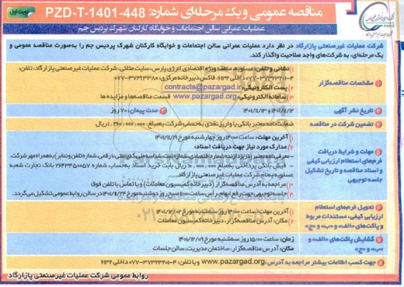 مناقصه عملیات عمرانی سالن اجتماعات و خوابگاه کارکنان شهرک 