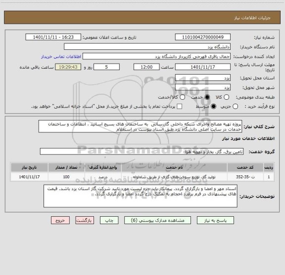 استعلام پروژه تهیه مصالح واجرای شبکه داخلی گازرسانی  به ساختمان های بسیج اساتید ، انتظامات و ساختمان خدمات در سایت اصلی دانشگاه یزد طبق اسناد پیوست در استعلام