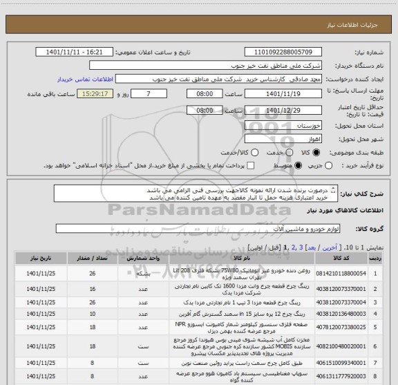 استعلام درصورت برنده شدن ارائه نمونه کالاجهت بررسی فنی الزامی می باشد
خرید اعتباری هزینه حمل تا انبار مقصد به عهده تامین کننده می باشد