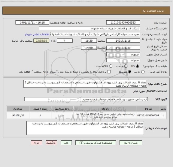 استعلام تعداد 8 ردیف اتصالات پلی اتیلن رزوه ای فشارقوی طبق استعلام و مشخصات فنی پیوست با پرداخت حداقل 3 ماهه - مطالعه وپاسخ دهید