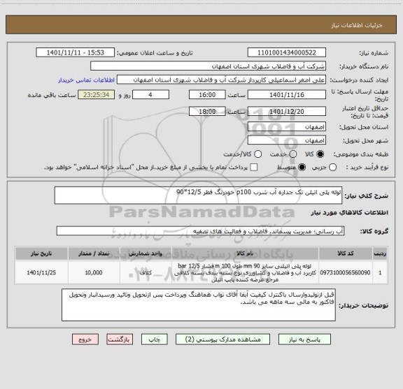 استعلام لوله پلی اتیلن تک جداره آب شرب p100 خودرنگ فطر 12/5*90