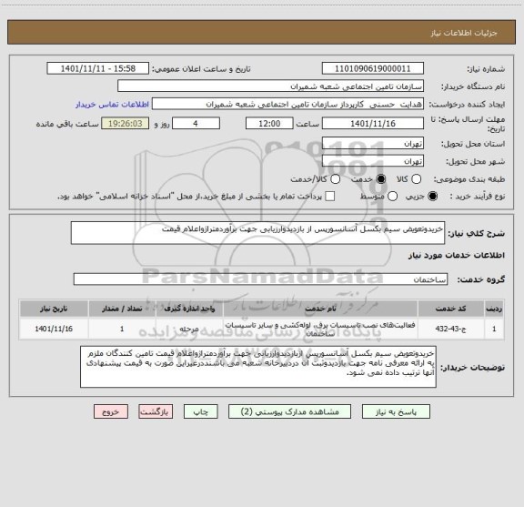 استعلام خریدوتعویض سیم بکسل آسانسورپس از بازدیدوارزیابی جهت برآوردمتراژواعلام قیمت