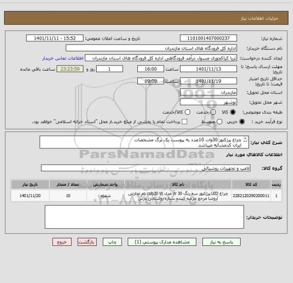 استعلام چراغ پرژکتور 30وات 10عدد به پیوست یک برگ مشخصات
ایران کدمشابه میباشد
مبلغ پیشنهادی براساس لیست پیوست وبه صورت کلی اعلام گردد.