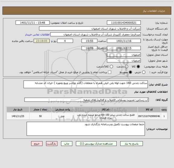 استعلام ساکت چدنی 160 جهت لوله پلی اتیلن همراه با متعلقات (گلند وواشر وپیچ ومهره ) -ایران کد مشابه