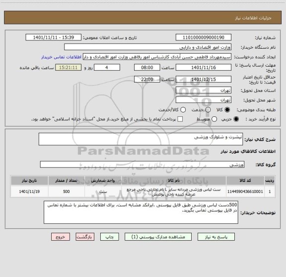 استعلام تیشرت و شلوارک ورزشی