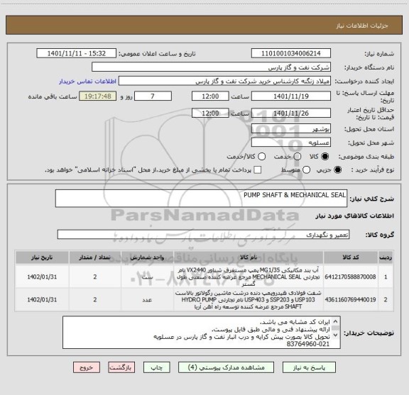 استعلام PUMP SHAFT & MECHANICAL SEAL