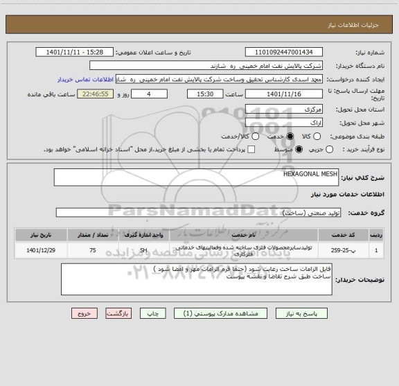 استعلام HEXAGONAL MESH