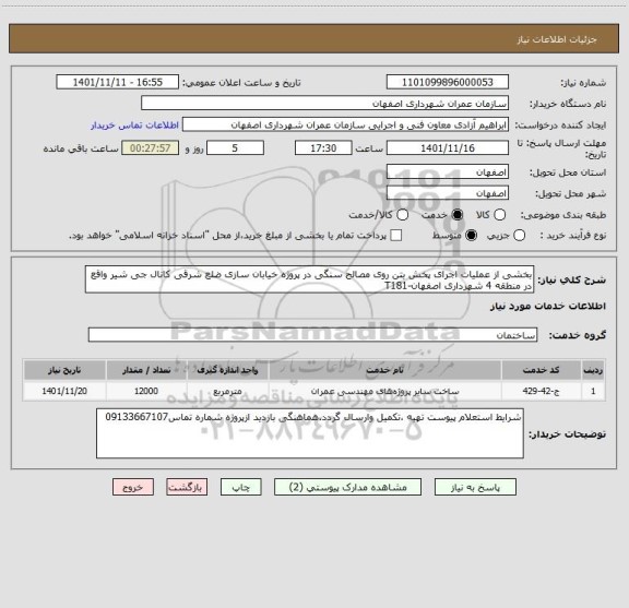 استعلام بخشی از عملیات اجرای پخش بتن روی مصالح سنگی در پروژه خیابان سازی ضلع شرقی کانال جی شیر واقع در منطقه 4 شهرداری اصفهان-T181