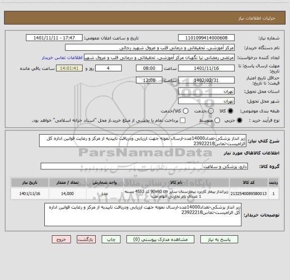 استعلام زیر انداز پزشکی-تعداد14000عدد-ارسال نمونه جهت ارزیابی ودریافت تاییدیه از مرکز و رعایت قوانین اداره کل الزامیست-تماس23922218