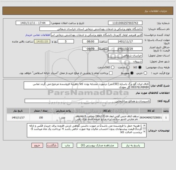 استعلام کناف ایران گچ برگ باسازه (150متر) درصورت مشابه بودن کالا باهزینه فروشنده مرجوع می گردد تماس 09376148484 گل محمدی