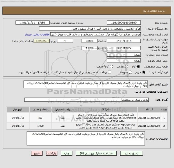 استعلام لگن ولوله ادرار کاغذی یکبار مصرف-تاییدیه از مرکز ورعایت قوانین اداره کل الزامیست-تماس23922218-دریافت کالا در دوپارت میباشد