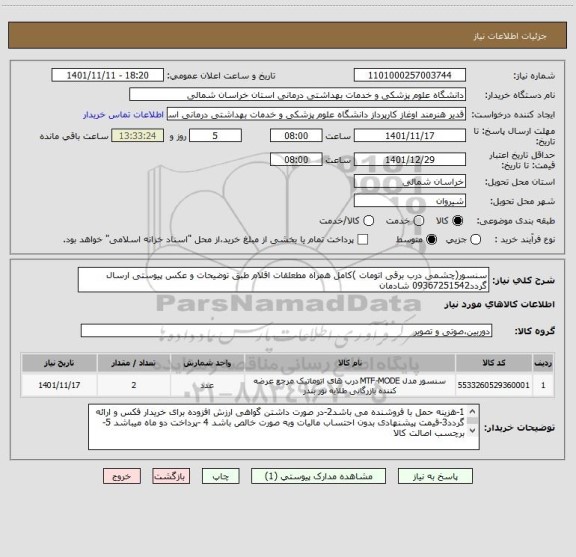 استعلام سنسور(چشمی درب برقی اتومات )کامل همراه مطعلقات اقلام طبق توضیحات و عکس پیوستی ارسال گردد09367251542 شادمان