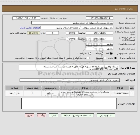 استعلام دستگاه واکس زنی 2فرچه ای.تسویه هزینه حمل به عهده فروشنده میباشد.تسویه 20روزکاری.09173771734هنرمند