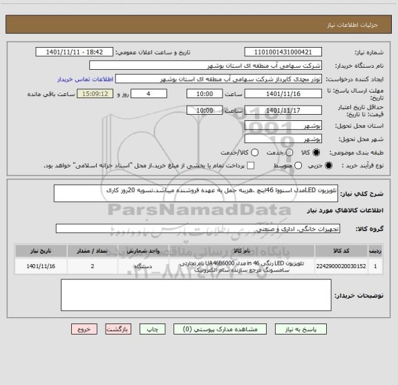 استعلام تلویزیون LEDمدل اسنووا 46اینچ، سایت ستاد