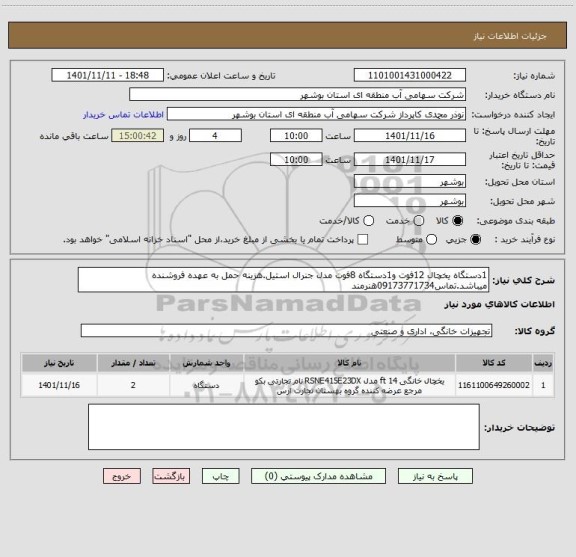 استعلام 1دستگاه یخچال 12فوت و1دستگاه 8فوت مدل جنرال استیل.هزینه حمل به عهده فروشنده میباشد.تماس09173771734هنرمند